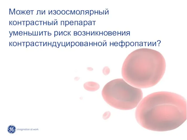 Может ли изоосмолярный контрастный препарат уменьшить риск возникновения контрастиндуцированной нефропатии?