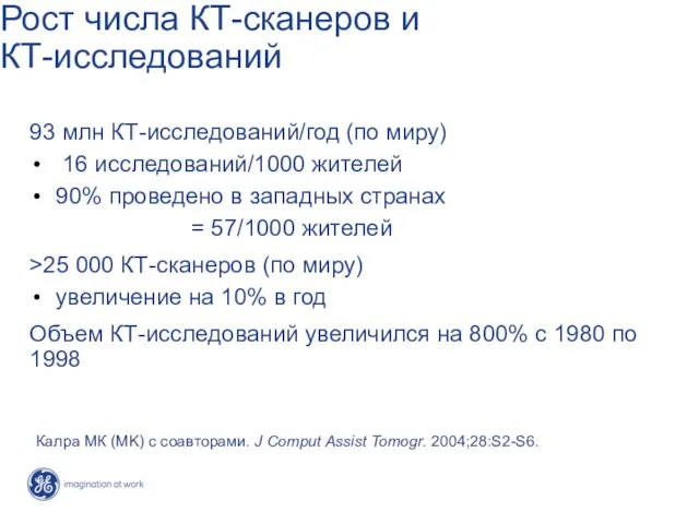 Рост числа КТ-сканеров и КТ-исследований 93 млн КТ-исследований/год (по миру) 16 исследований/1000