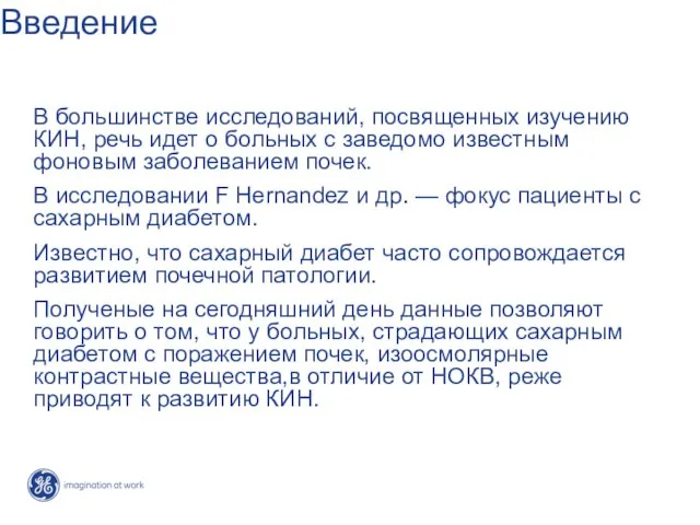 Введение В большинстве исследований, посвященных изучению КИН, речь идет о больных с