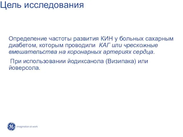 Цель исследования Определение частоты развития КИН у больных сахарным диабетом, которым проводили