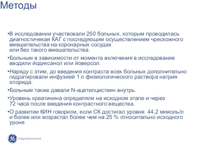 Методы В исследовании участвовали 250 больныx, которым проводилась диагностичекая КАГ с последующим