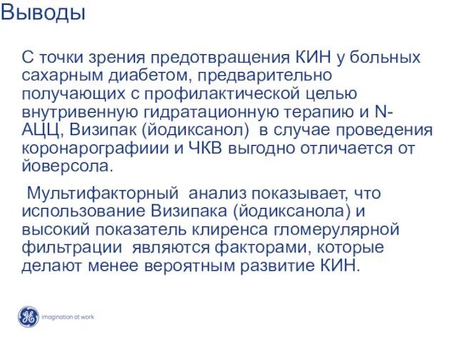 Выводы С точки зрения предотвращения КИН у больных сахарным диабетом, предварительно получающих