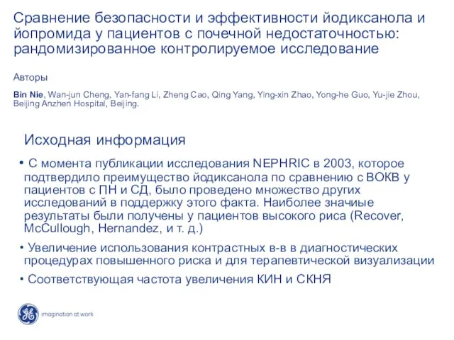 Сравнение безопасности и эффективности йодиксанола и йопромида у пациентов с почечной недостаточностью: