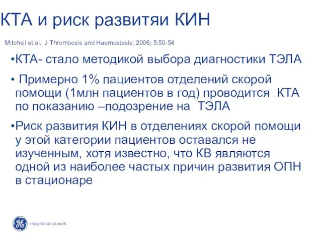 КТА и риск развитяи КИН Mitchell et al. J Thrombosis and Haemostasis;