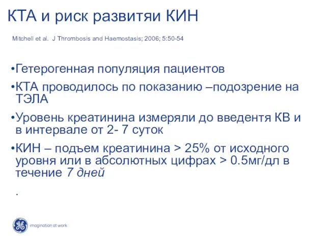 КТА и риск развитяи КИН Mitchell et al. J Thrombosis and Haemostasis;