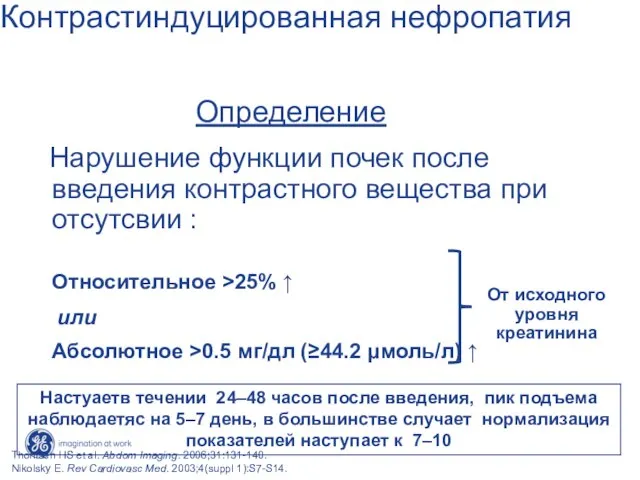 Контрастиндуцированная нефропатия Определение Нарушение функции почек после введения контрастного вещества при отсутсвии