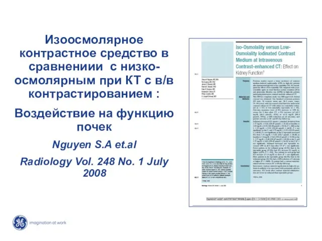 Изоосмолярное контрастное средство в сравнениии с низко- осмолярным при КТ с в/в