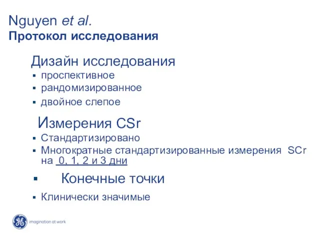 Nguyen et al. Протокол исследования Дизайн исследования проспективное рандомизированное двойное слепое Измерения