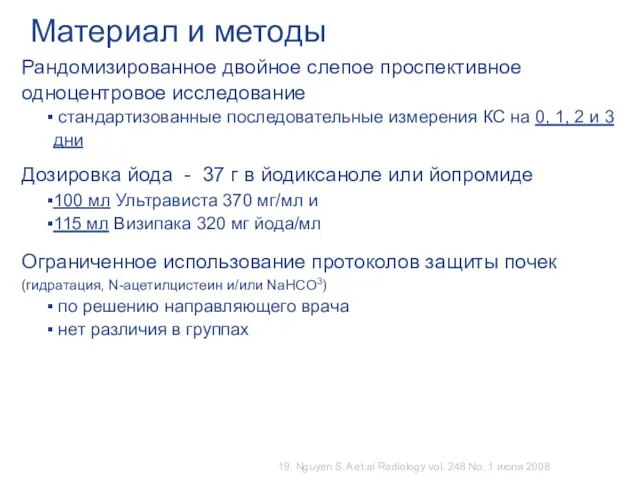 Материал и методы Рандомизированное двойное слепое проспективное одноцентровое исследование стандартизованные последовательные измерения