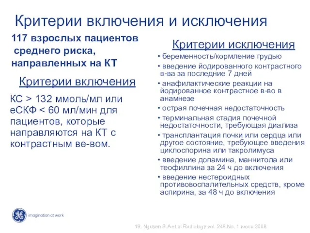 Критерии включения и исключения Критерии включения КС > 132 ммоль/мл или eСКФ