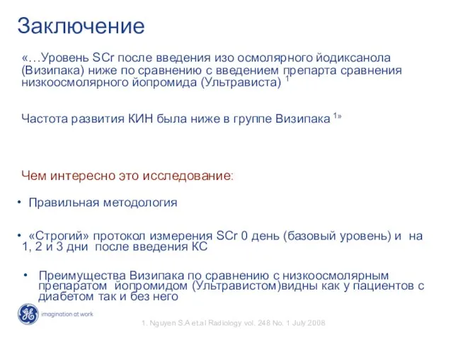 Заключение «…Уровень SCr после введения изо осмолярного йодиксанола (Визипака) ниже по сравнению