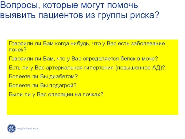 Вопросы, которые могут помочь выявить пациентов из группы риска? Говорили ли Вам