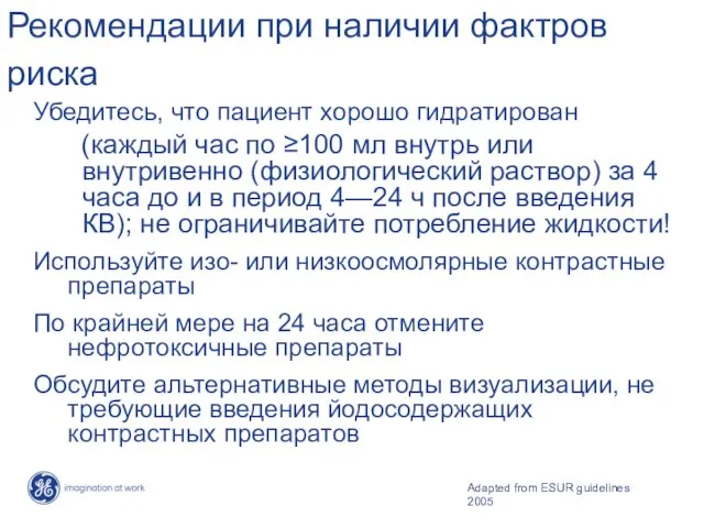 Убедитесь, что пациент хорошо гидратирован (каждый час по ≥100 мл внутрь или