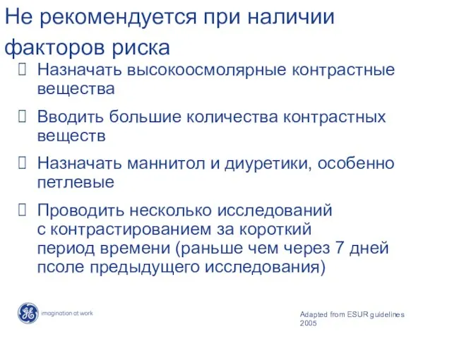 Назначать высокоосмолярные контрастные вещества Вводить большие количества контрастных веществ Назначать маннитол и