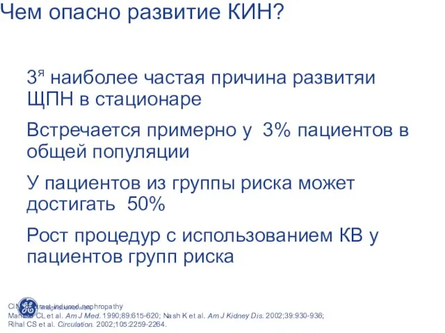 CIN, contrast-induced nephropathy Manske CL et al. Am J Med. 1990;89:615-620; Nash