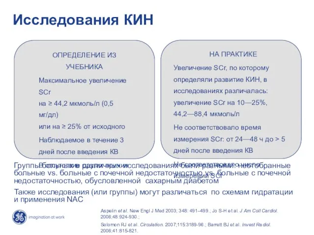 Исследования КИН НА ПРАКТИКЕ Увеличение SCr, по которому определяли развитие КИН, в