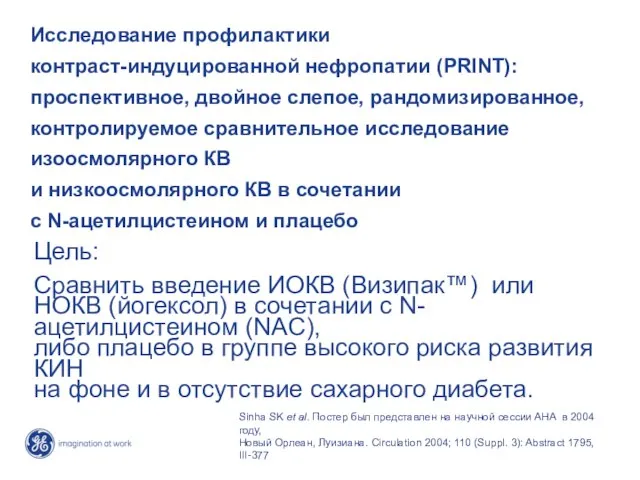 Исследование профилактики контраст-индуцированной нефропатии (PRINT): проспективное, двойное слепое, рандомизированное, контролируемое сравнительное исследование