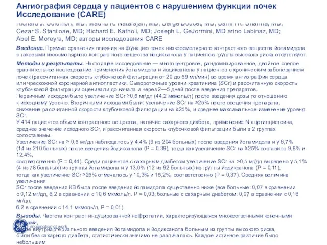 Рандомизированное двойное слепое исследование частоты контраст-индуцированной нефропатии у пациентов с хроническим заболеванием