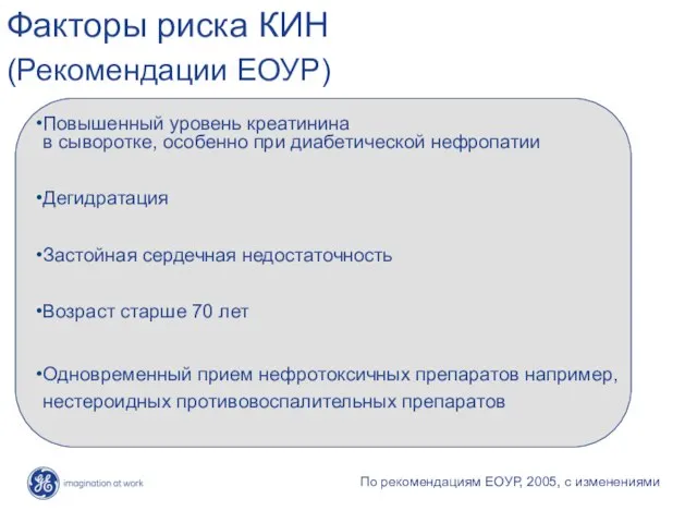 Факторы риска КИН (Рекомендации ЕОУР) Повышенный уровень креатинина в сыворотке, особенно при