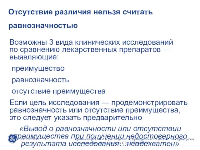 Возможны 3 вида клинических исследований по сравнению лекарственных препаратов — выявляющие: преимущество