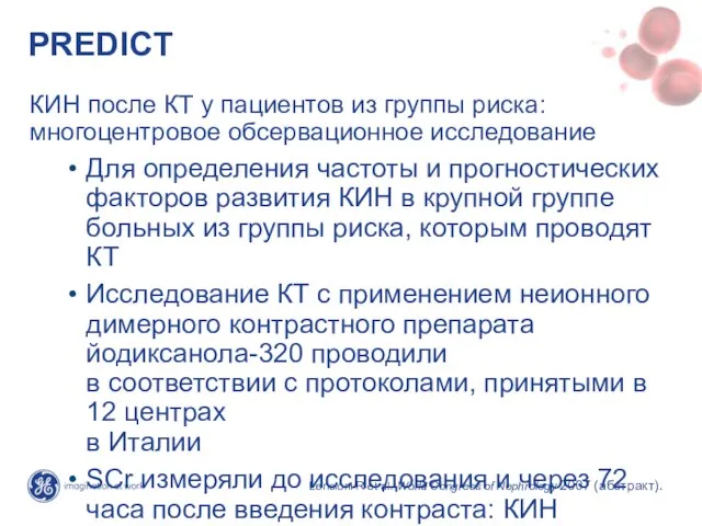 PREDICT КИН после КТ у пациентов из группы риска: многоцентровое обсервационное исследование