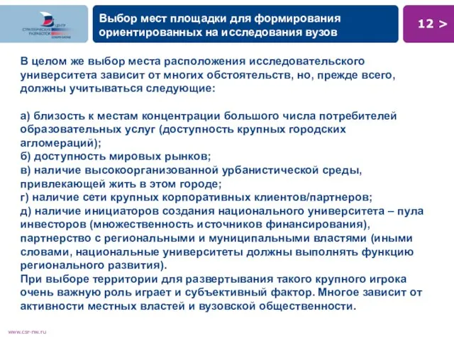 В целом же выбор места расположения исследовательского университета зависит от многих обстоятельств,