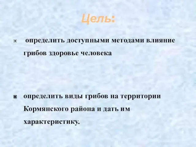 Цель: определить доступными методами влияние грибов здоровье человека определить виды грибов на