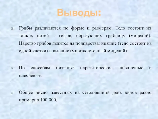 Выводы: Грибы различаются по форме и размерам. Тело состоит из тонких нитей