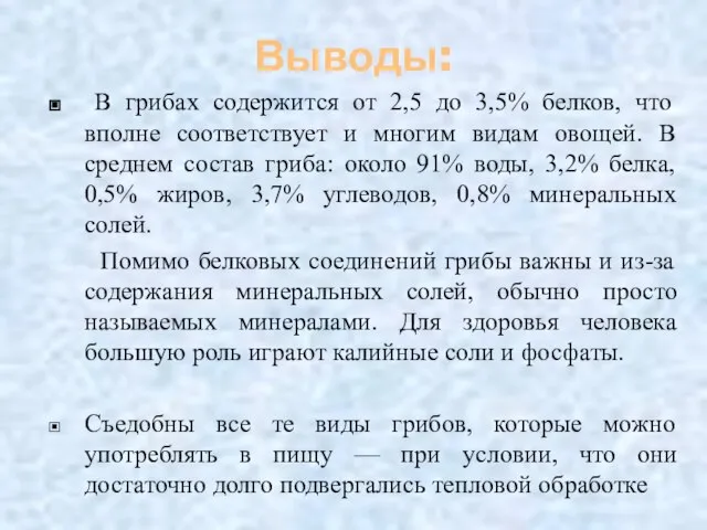 Выводы: В грибах содержится от 2,5 до 3,5% белков, что вполне соответствует