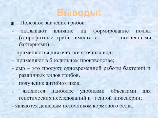 Выводы: Полезное значение грибов: - оказывают влияние на формирование почвы (сапрофитные грибы