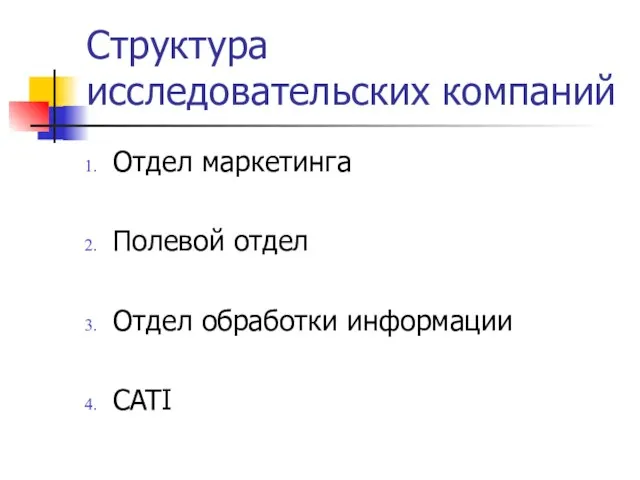 Структура исследовательских компаний Отдел маркетинга Полевой отдел Отдел обработки информации CATI