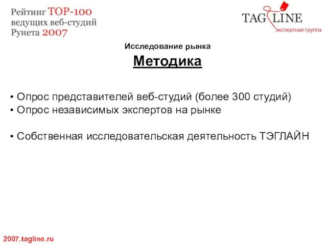 Исследование рынка Методика 2007.tagline.ru Опрос представителей веб-студий (более 300 студий) Опрос независимых