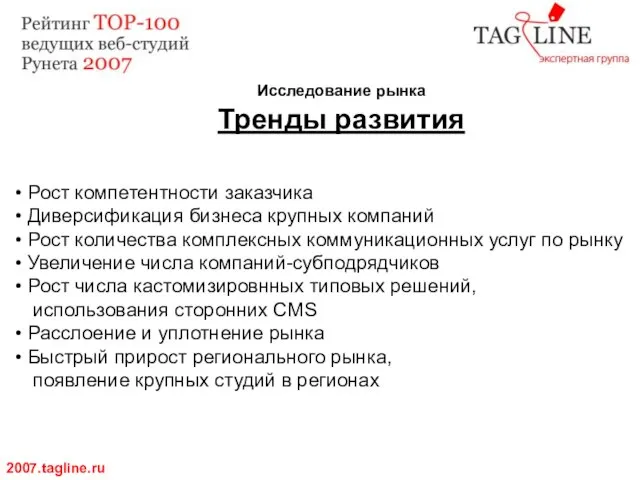 Исследование рынка Тренды развития 2007.tagline.ru Рост компетентности заказчика Диверсификация бизнеса крупных компаний