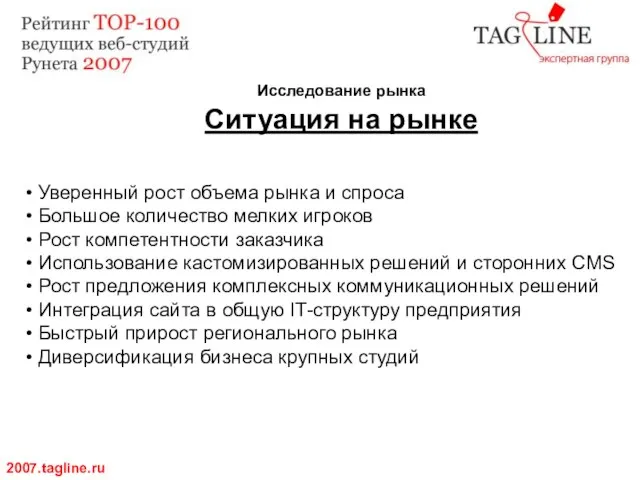 Исследование рынка Ситуация на рынке 2007.tagline.ru Уверенный рост объема рынка и спроса