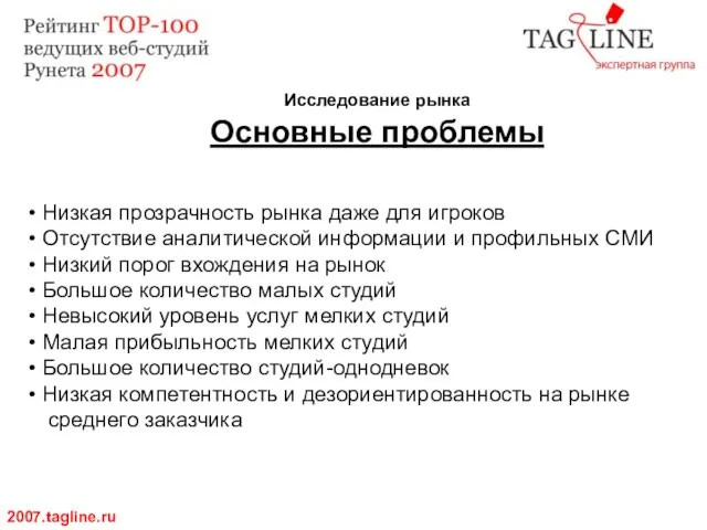 Исследование рынка Основные проблемы 2007.tagline.ru Низкая прозрачность рынка даже для игроков Отсутствие
