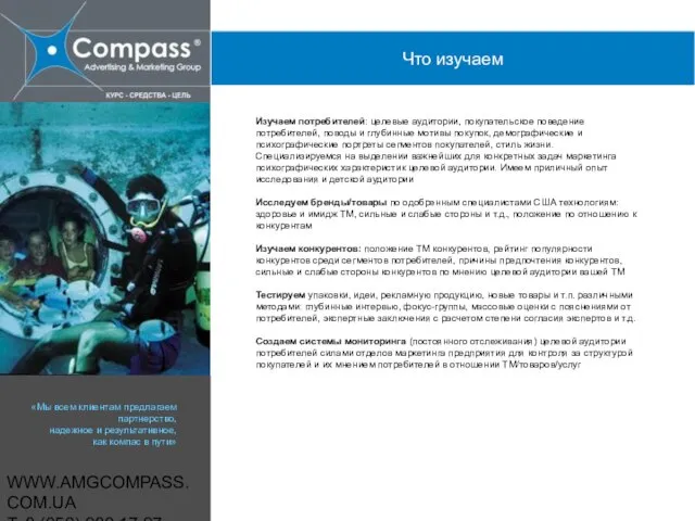 WWW.AMGCOMPASS.COM.UA T: 8 (050) 980 17 97 Изучаем потребителей: целевые аудитории, покупательское