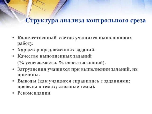 Структура анализа контрольного среза Количественный состав учащихся выполнявших работу. Характер предложенных заданий.