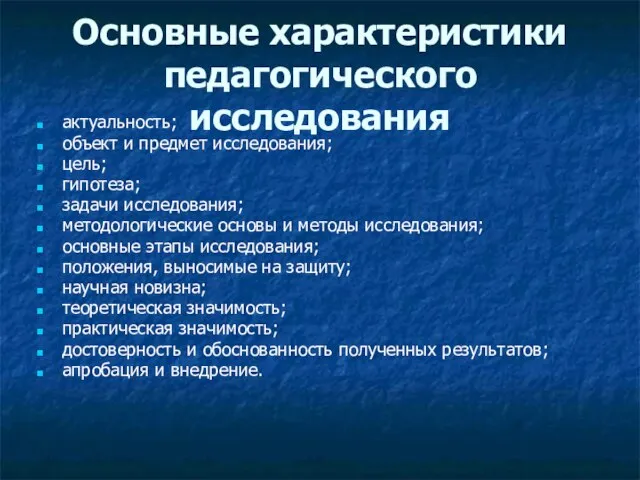 Основные характеристики педагогического исследования актуальность; объект и предмет исследования; цель; гипотеза; задачи