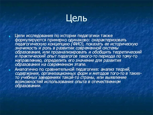 Цель Цели исследования по истории педагогики также формулируются примерно одинаково: охарактеризовать педагогическую