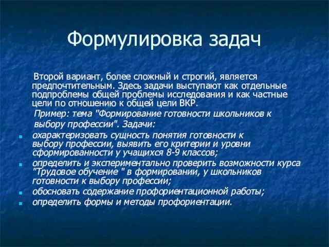 Формулировка задач Второй вариант, более сложный и строгий, является предпочтительным. Здесь задачи