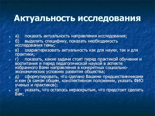 Актуальность исследования а) показать актуальность направления исследования; б) выделить специфику, показать необходимость