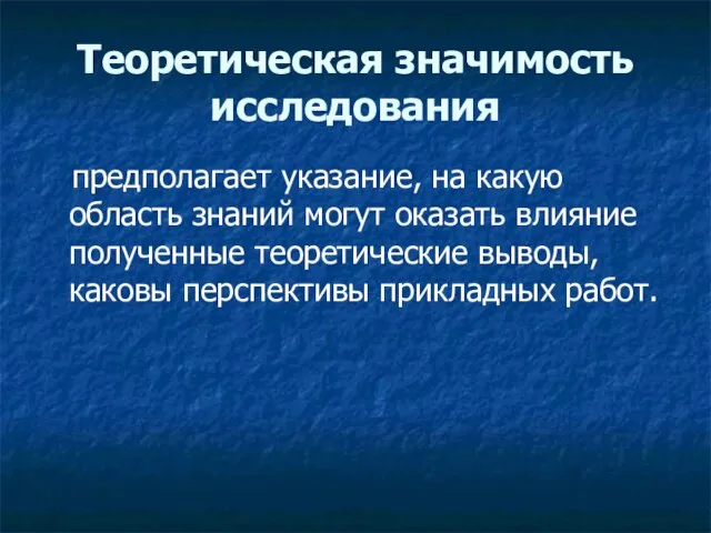 Теоретическая значимость исследования предполагает указание, на какую область знаний могут оказать влияние