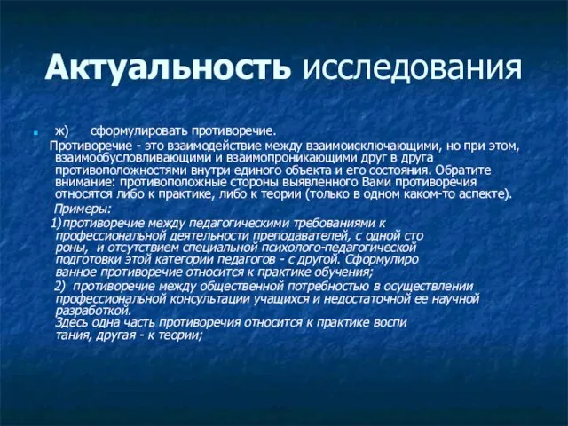 Актуальность исследования ж) сформулировать противоречие. Противоречие - это взаимодействие между взаимоисключающими, но