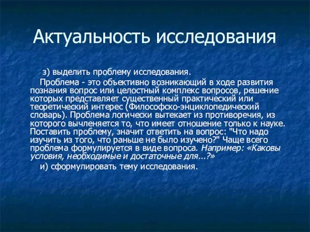 Актуальность исследования з) выделить проблему исследования. Проблема - это объективно возникающий в