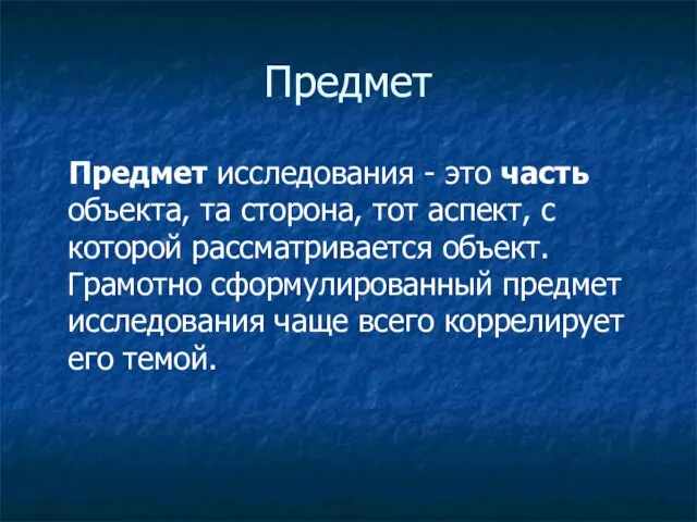 Предмет Предмет исследования - это часть объекта, та сторона, тот аспект, с