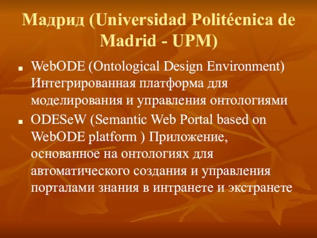 Мадрид (Universidad Politécnica de Madrid - UPM) WebODE (Ontological Design Environment) Интегрированная