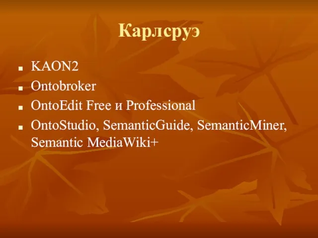 Карлсруэ KAON2 Ontobroker OntoEdit Free и Professional OntoStudio, SemanticGuide, SemanticMiner, Semantic MediaWiki+