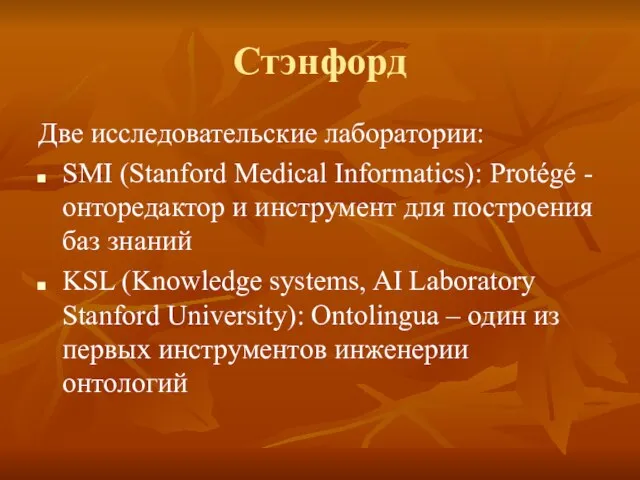 Стэнфорд Две исследовательские лаборатории: SMI (Stanford Medical Informatics): Protégé - онторедактор и