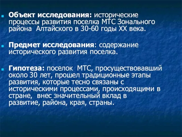 Объект исследования: исторические процессы развития поселка МТС Зонального района Алтайского в 30-60