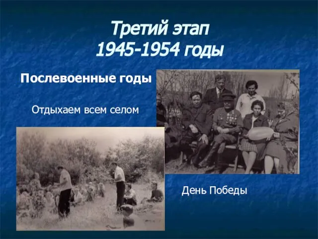 Третий этап 1945-1954 годы Послевоенные годы Отдыхаем всем селом День Победы